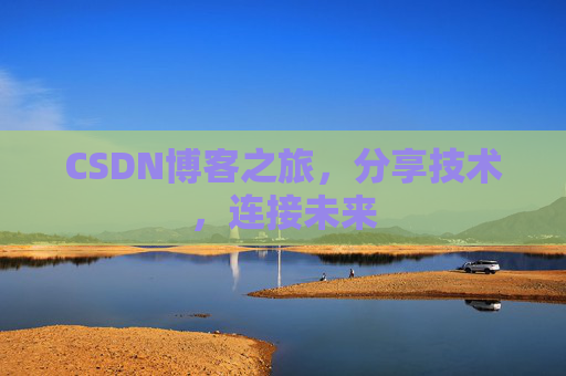 CSDN博客之旅,分享技术,连接未来