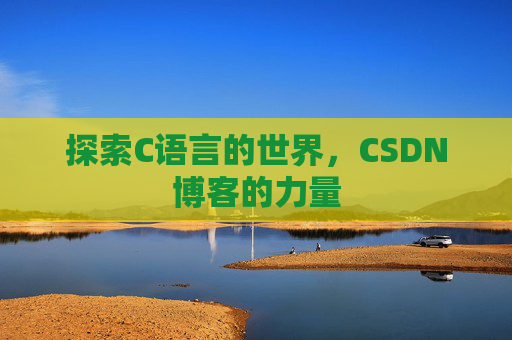探索C语言的世界,CSDN博客的力量